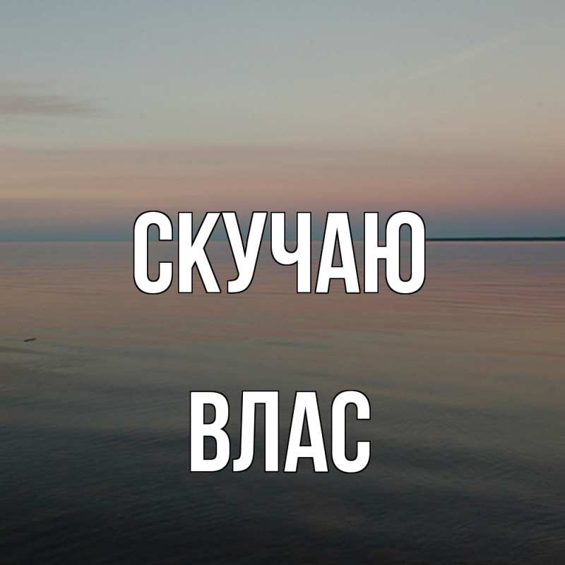 Картинка Скучаю, Влас