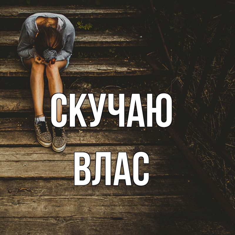Картинка Скучаю, Влас