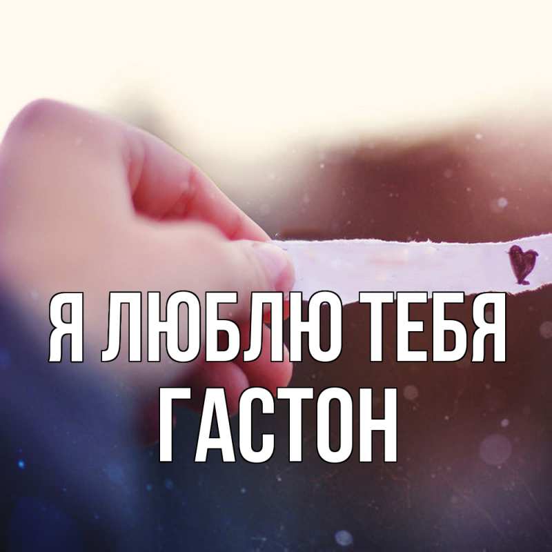 Картинка Я люблю тебя, Гастон