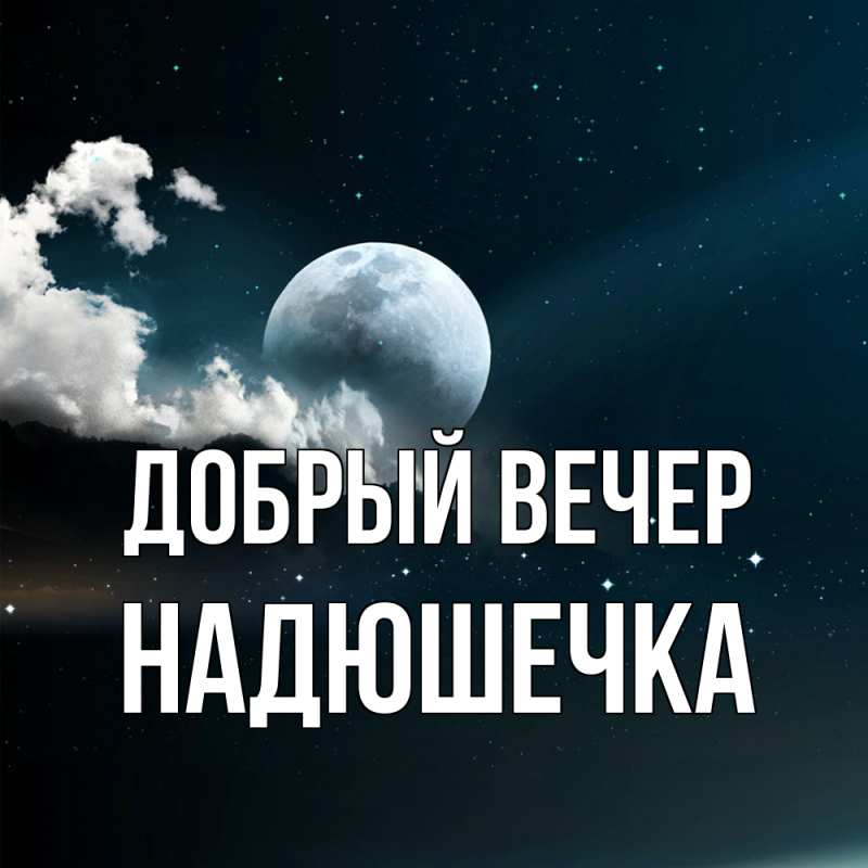 Картинка Добрый вечер, Надюшечка