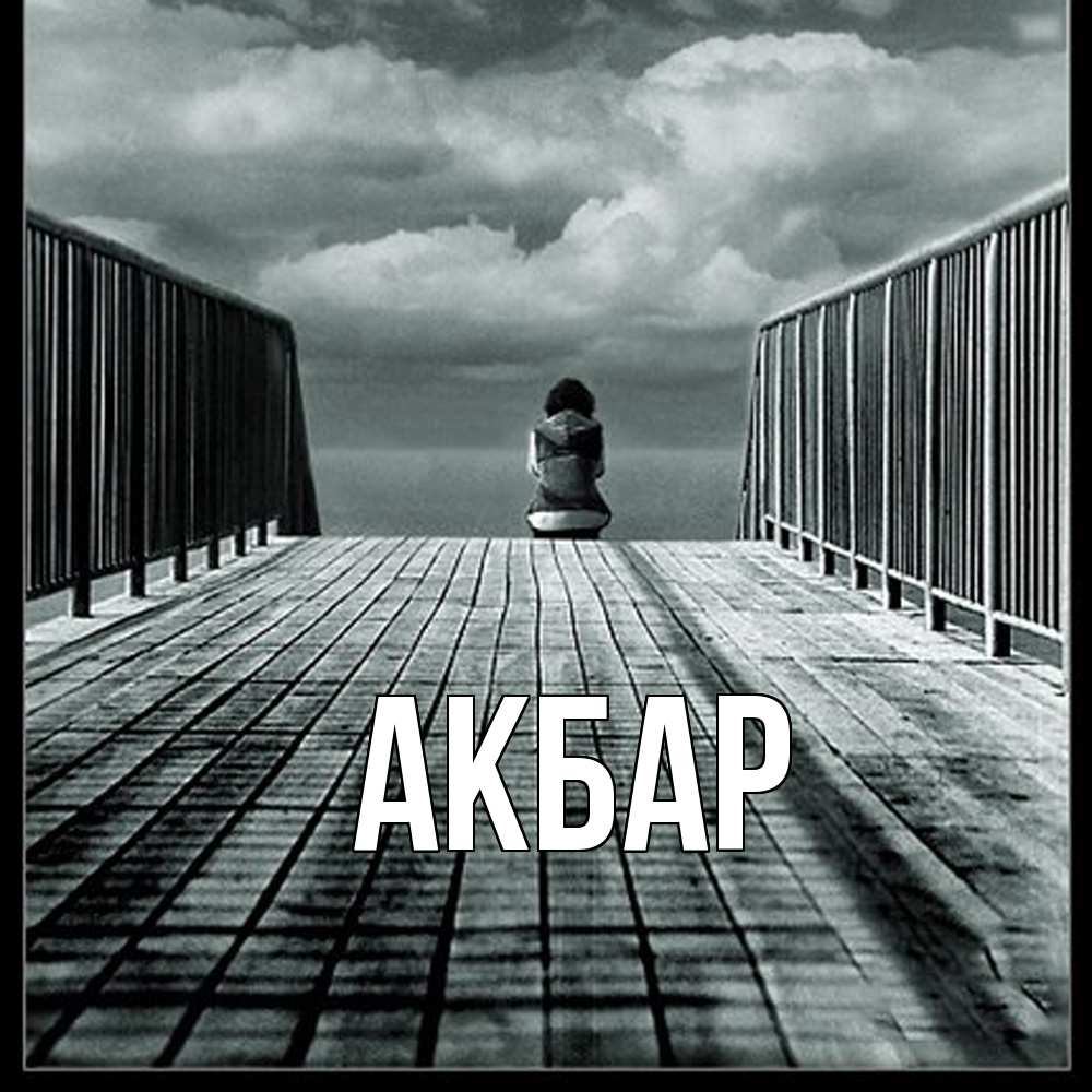 Открытка  с именем. Акбар, Главная  