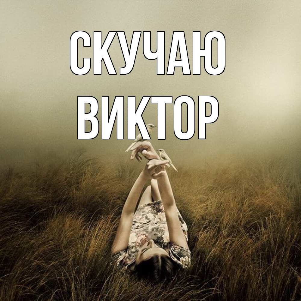 Открытка  с именем. Виктор, Скучаю  