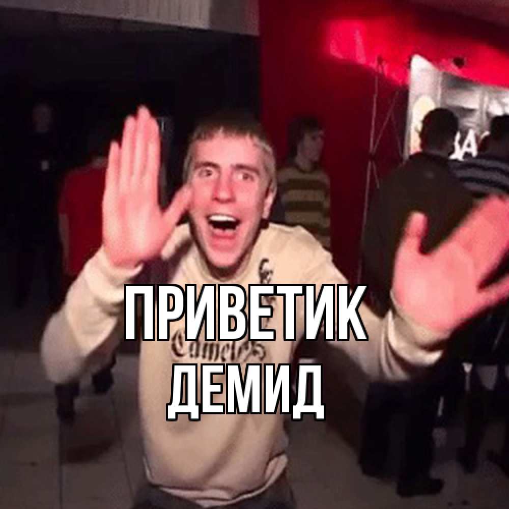 Открытка  с именем. Демид, приветик  