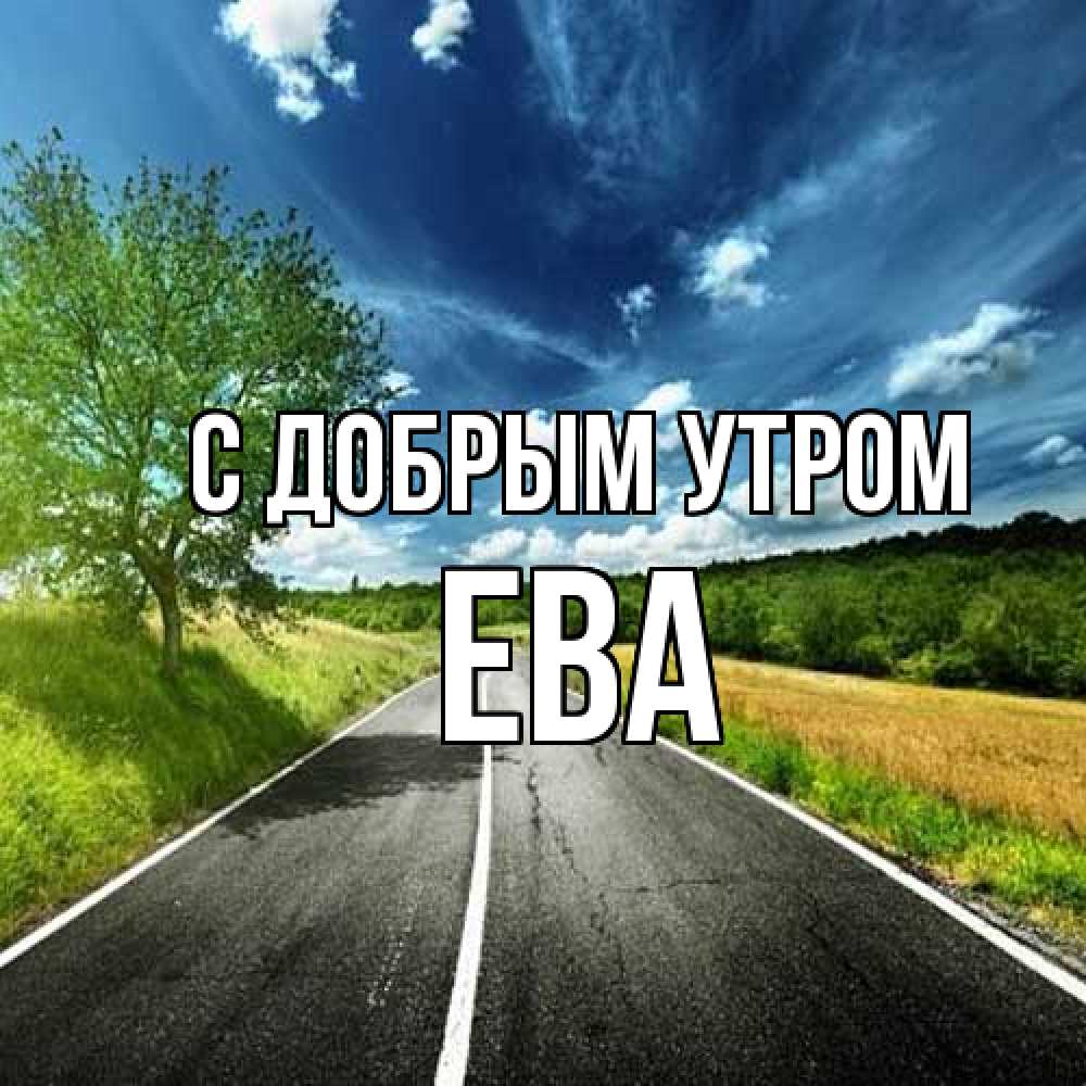 Открытка  с именем. Ева, С добрым утром  