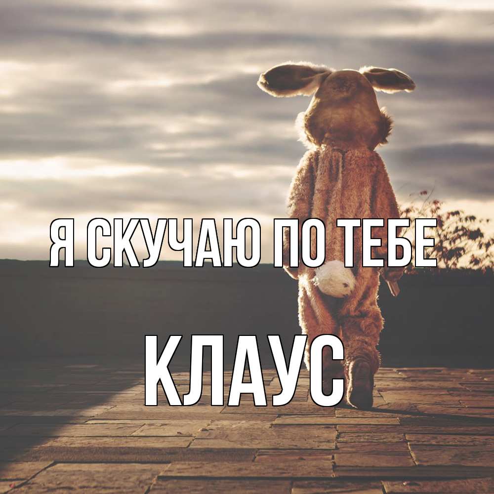 Открытка  с именем. Клаус, Я скучаю по тебе  