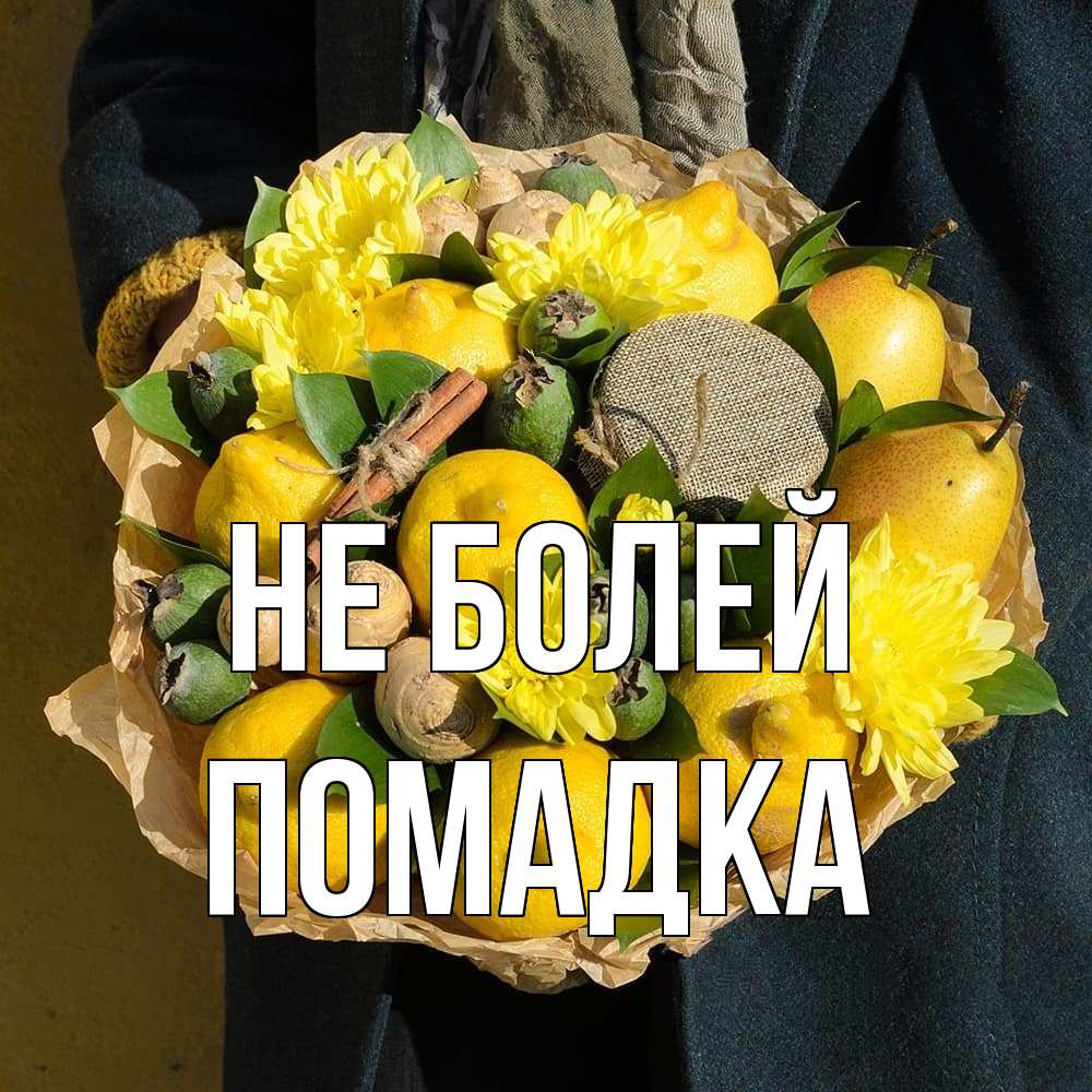 Открытка  с именем. Помадка, Не болей  