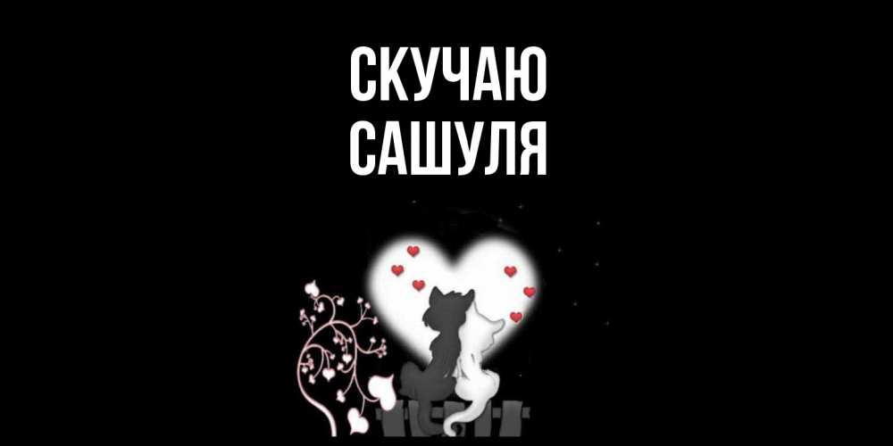 Открытка  с именем. Сашуля, Скучаю  
