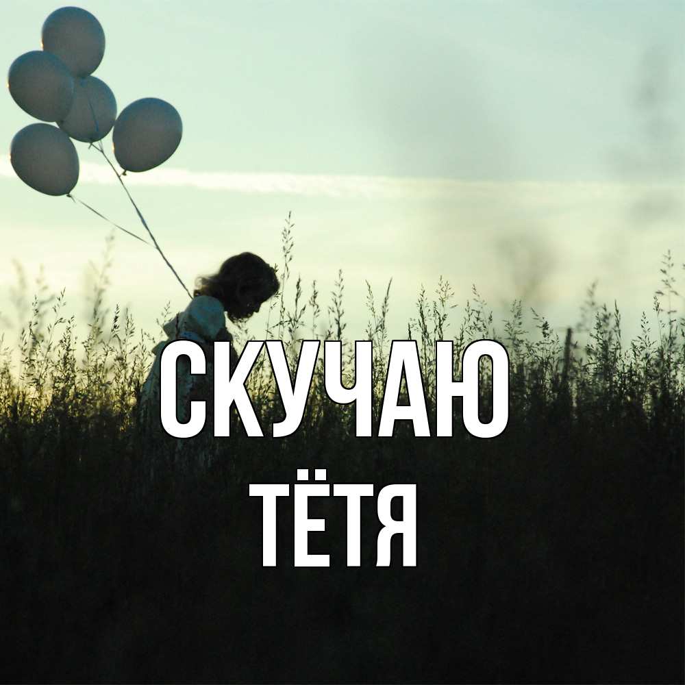 Открытка  с именем. Тётя, Скучаю  
