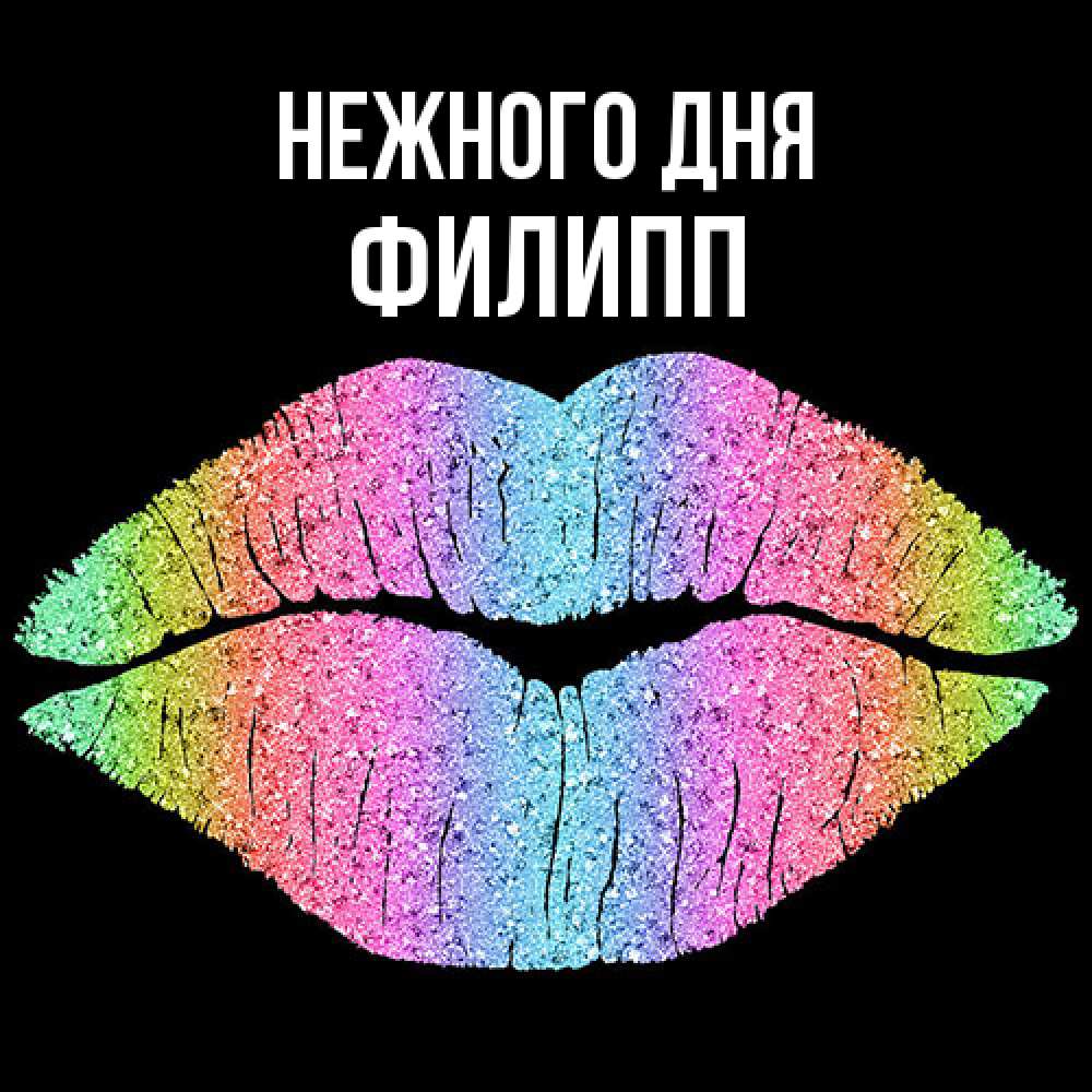 Открытка  с именем. Филипп, Нежного дня  