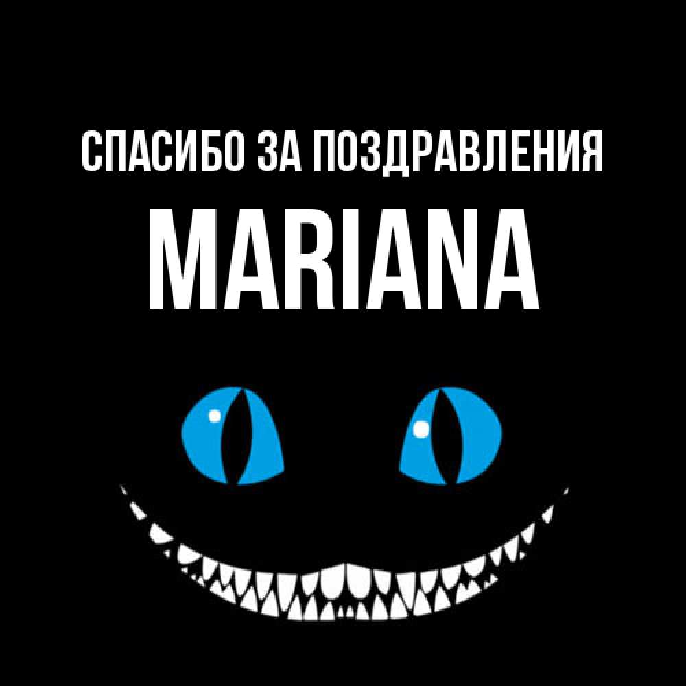 Открытка  с именем. mariana, Спасибо за поздравления  