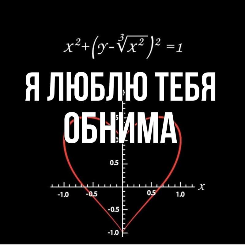 Картинка Я люблю тебя, Обнима