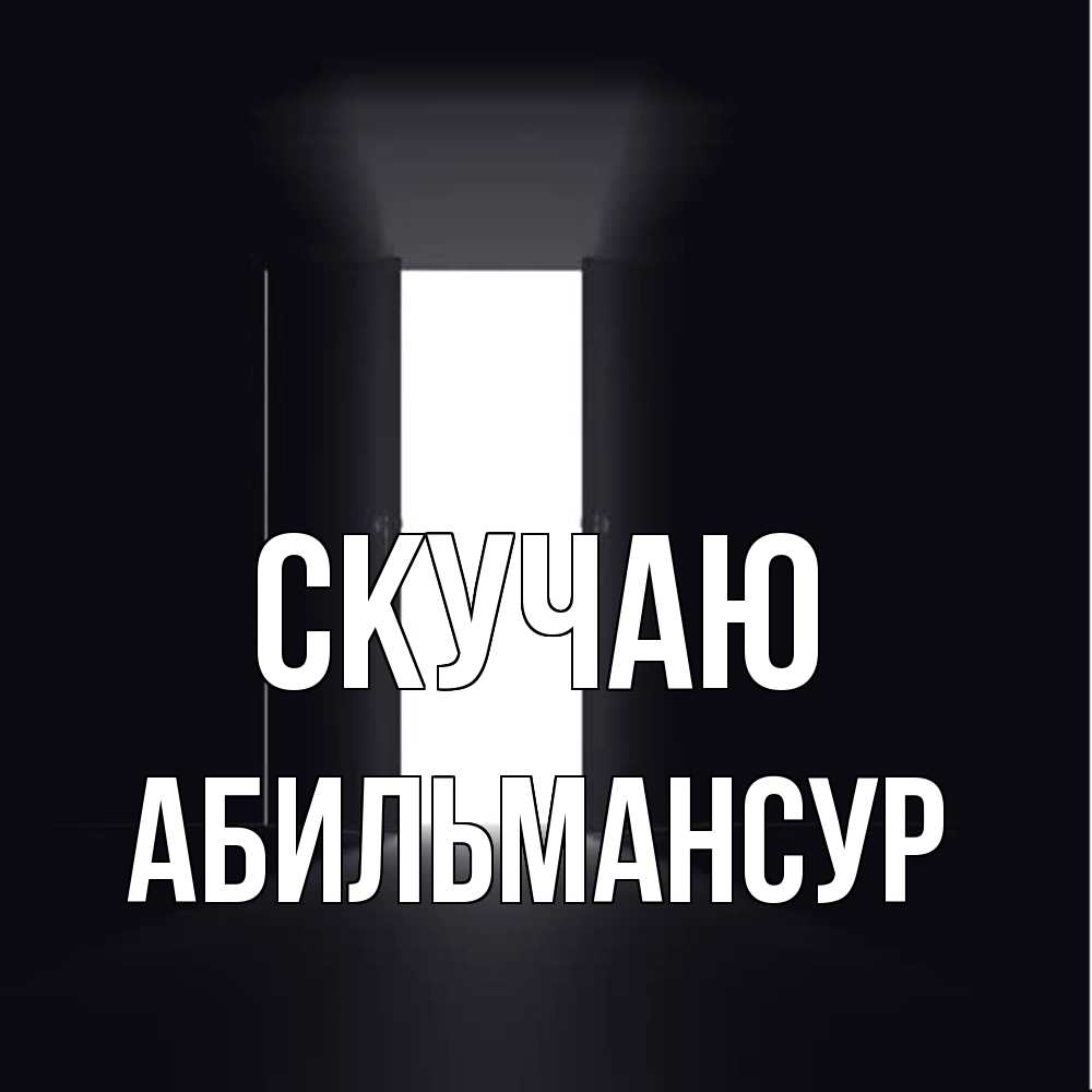 Открытка  с именем. Абильмансур, Скучаю  