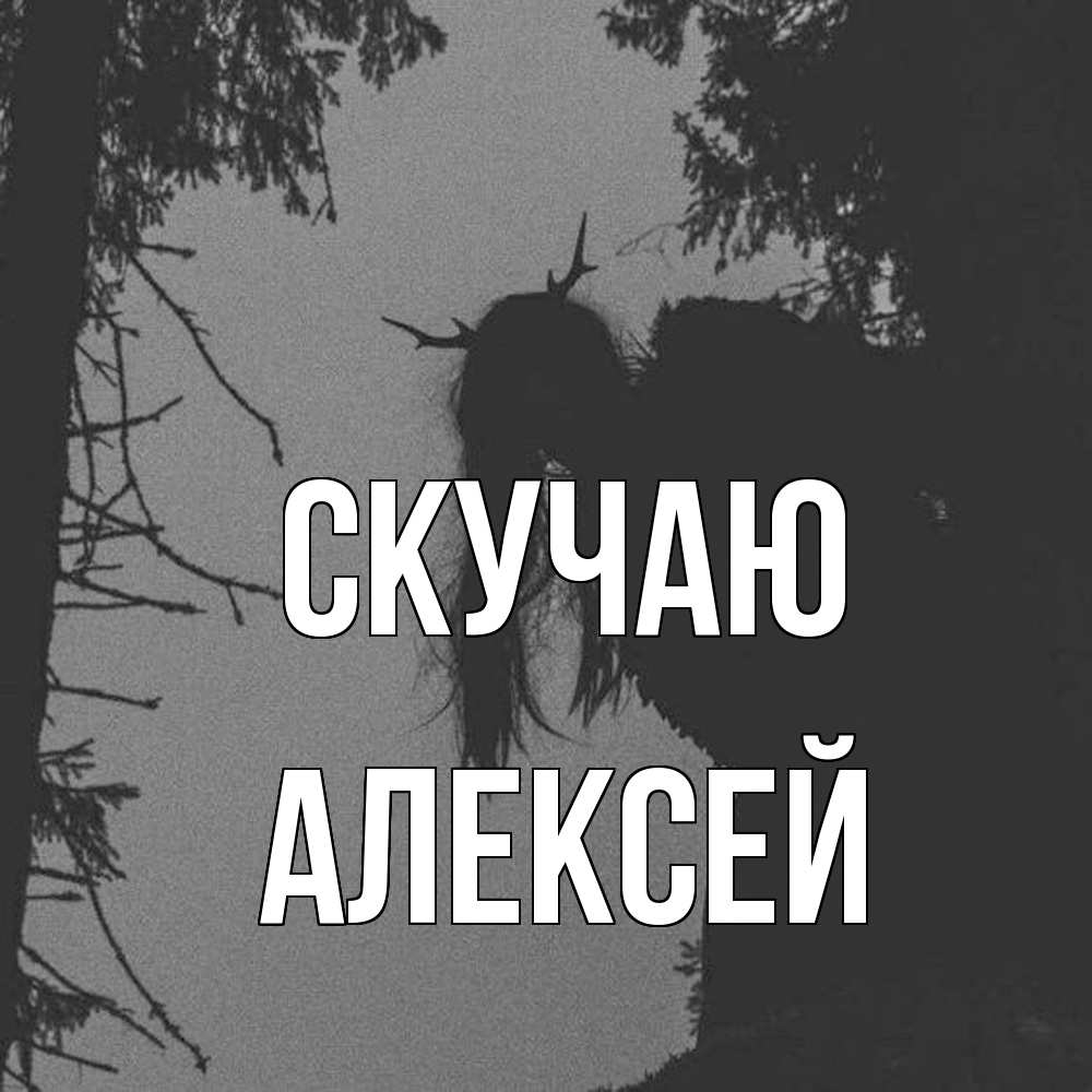 Открытка  с именем. Алексей, Скучаю  