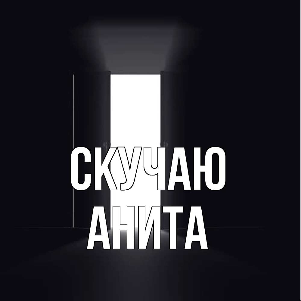 Открытка  с именем. Анита, Скучаю  