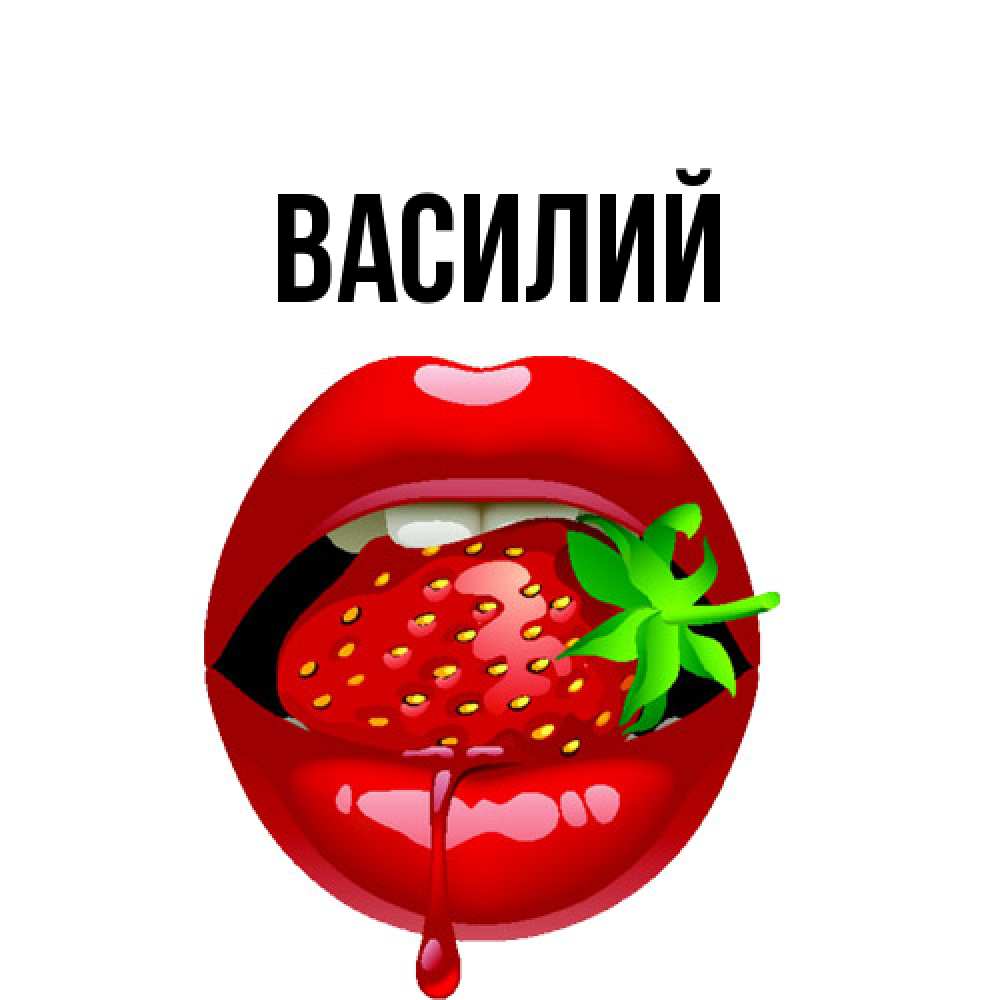 Открытка  с именем. Василий, Главная  