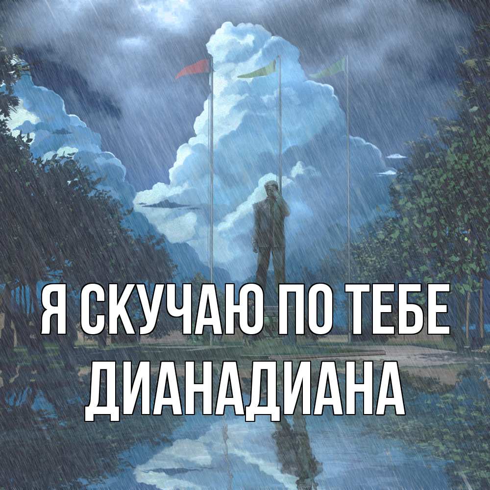 Открытка  с именем. ДианаДиана, Я скучаю по тебе  