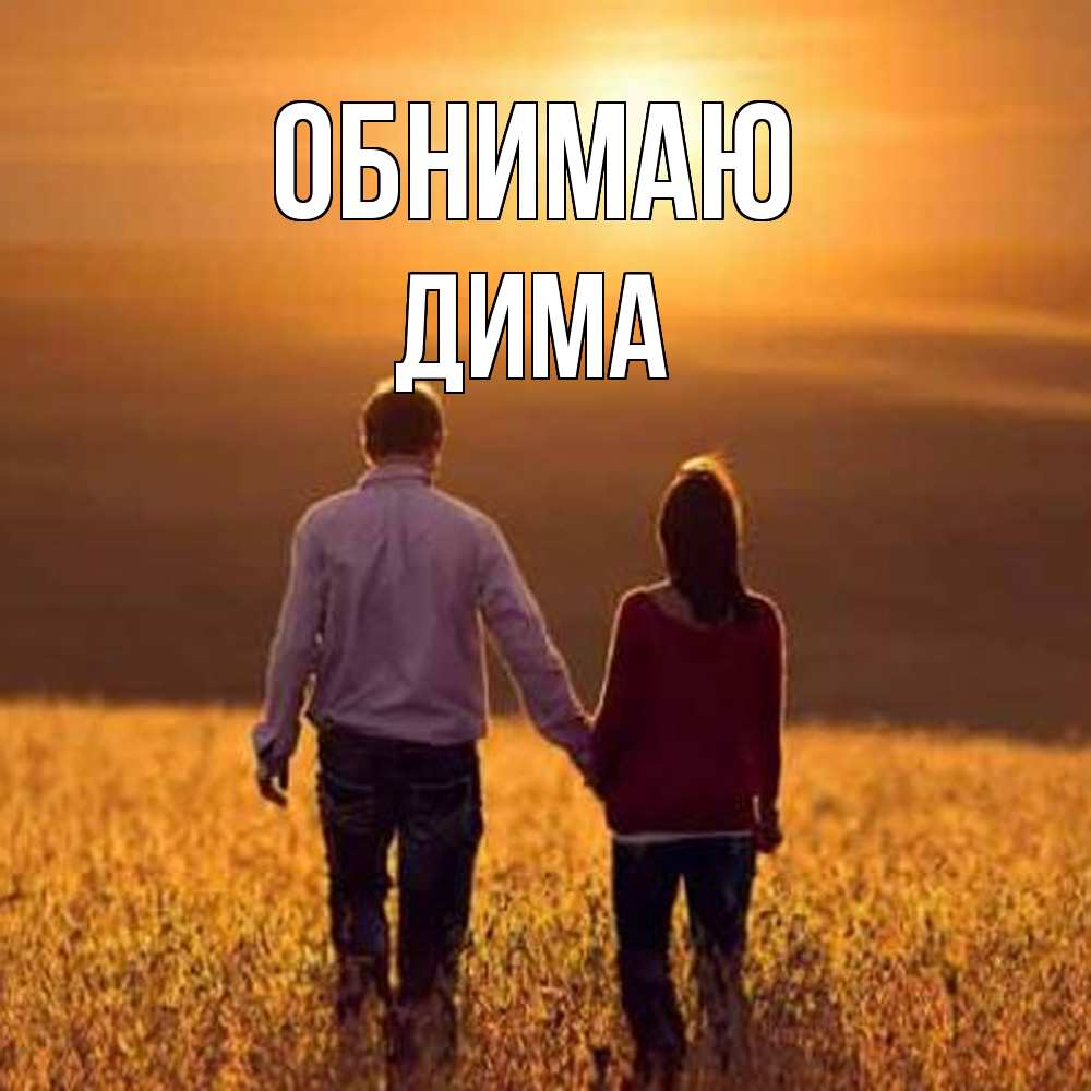 Открытка  с именем. Дима, Обнимаю  
