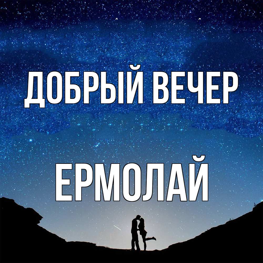 Открытка  с именем. Ермолай, Добрый вечер  