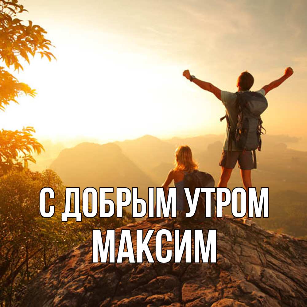 Открытка  с именем. Максим, С добрым утром  