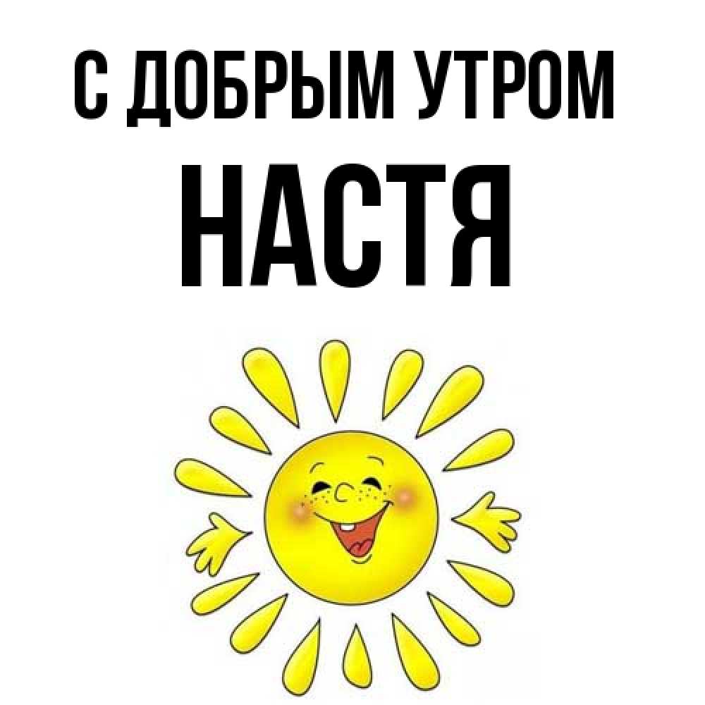 Открытка  с именем. Настя, С добрым утром  