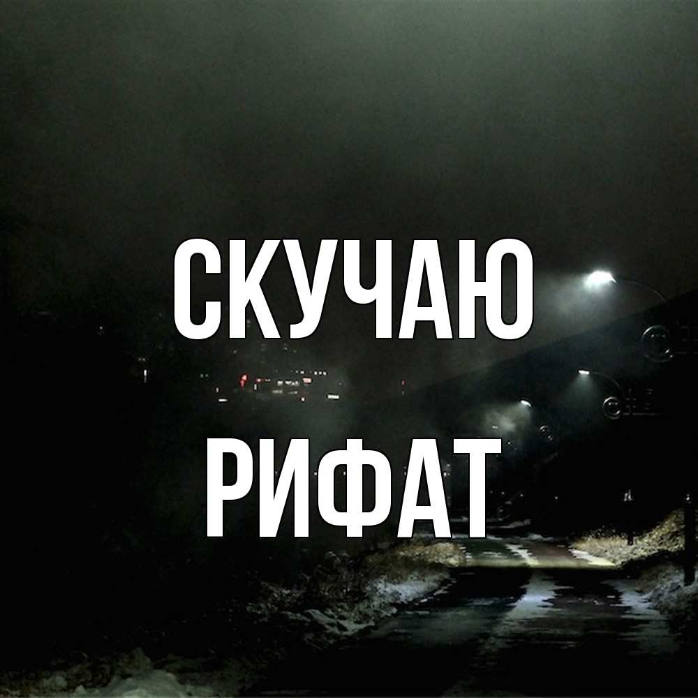 Открытка  с именем. Рифат, Скучаю  