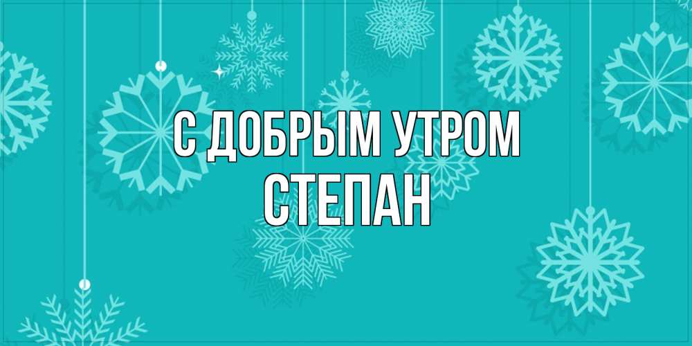 Открытка  с именем. Степан, С добрым утром  
