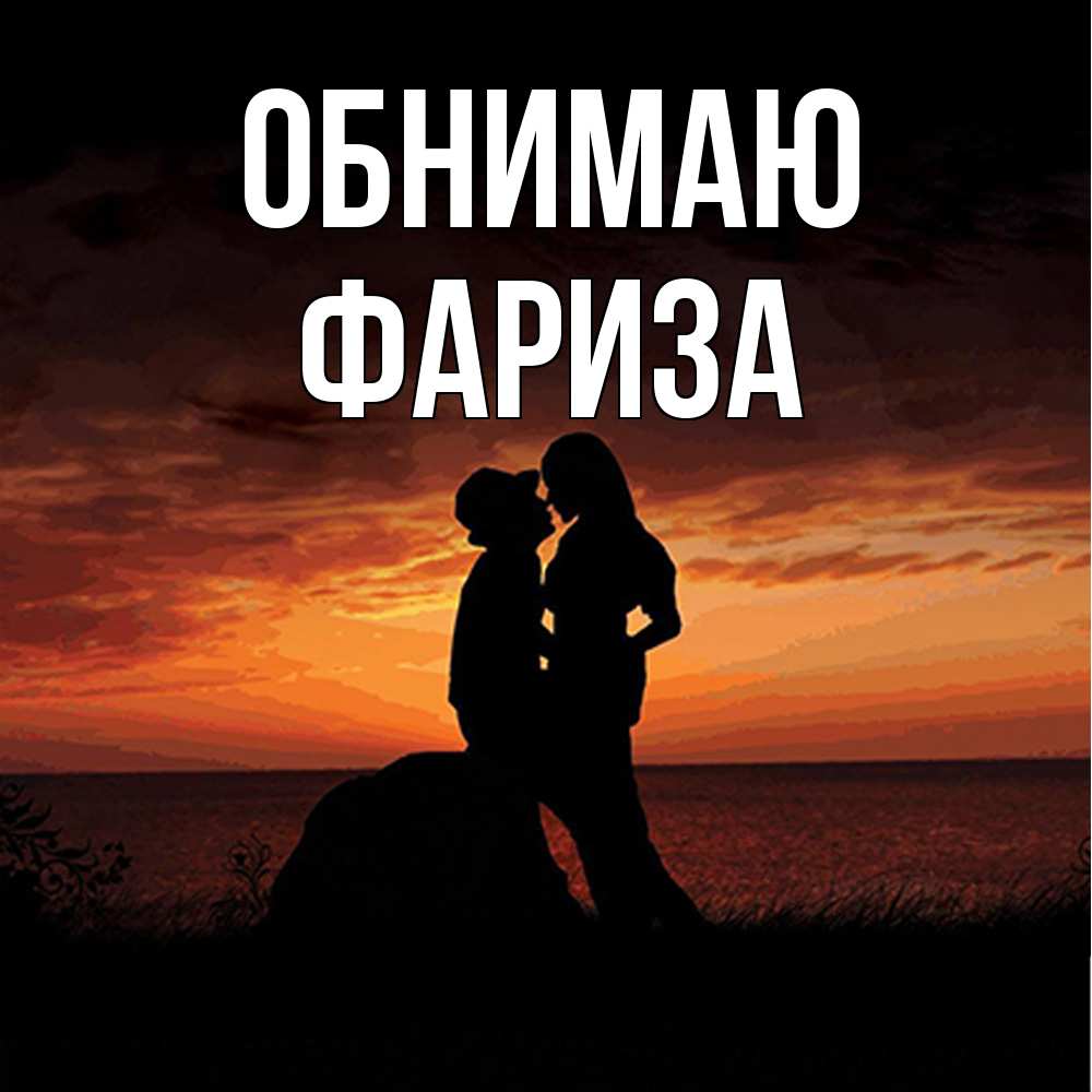 Открытка  с именем. Фариза, Обнимаю  