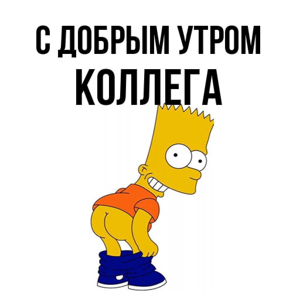 Открытка  с именем. коллега, С добрым утром  