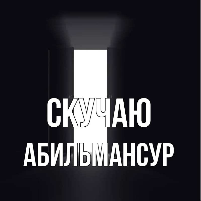 Картинка Скучаю, Абильмансур