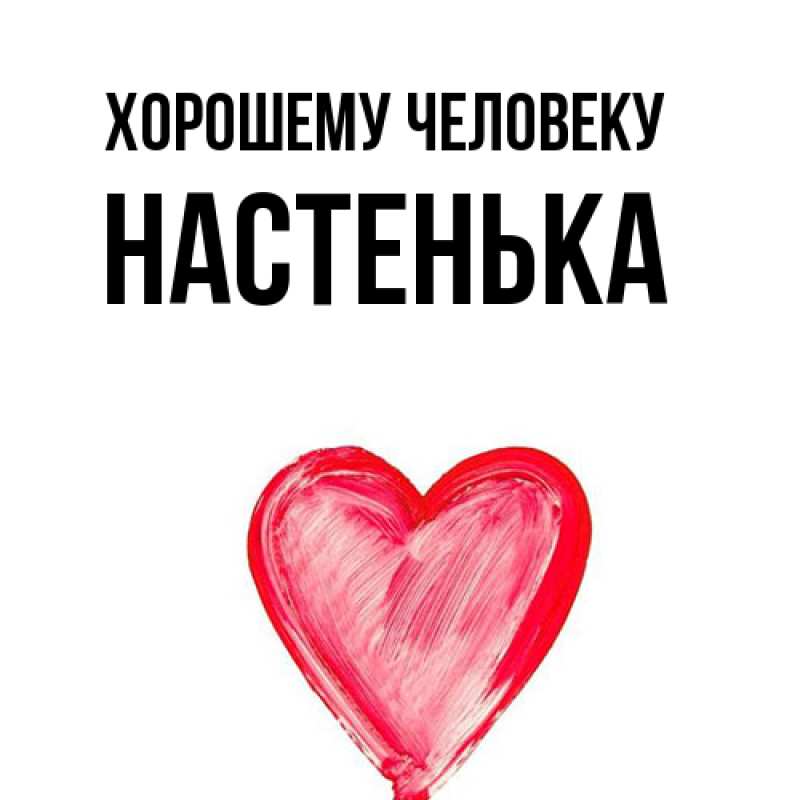 Картинка Хорошему человеку, Настенька