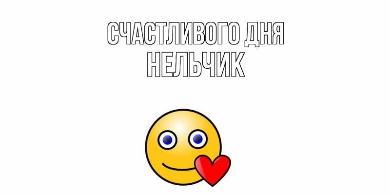 Картинка Счастливого дня, Нельчик
