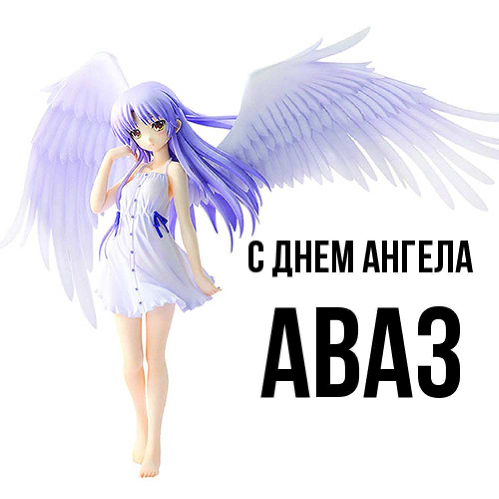 Открытка  с именем. Аваз, С днем ангела  