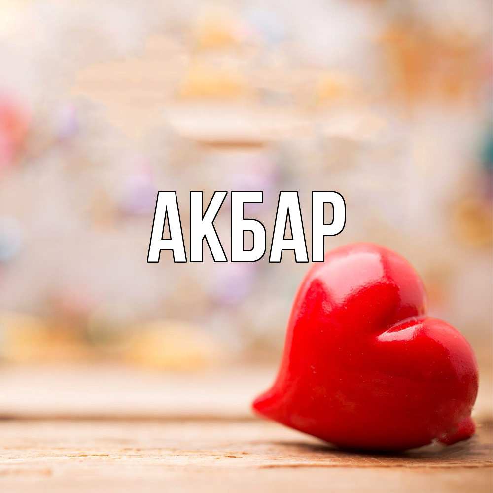 Открытка  с именем. Акбар, Главная  
