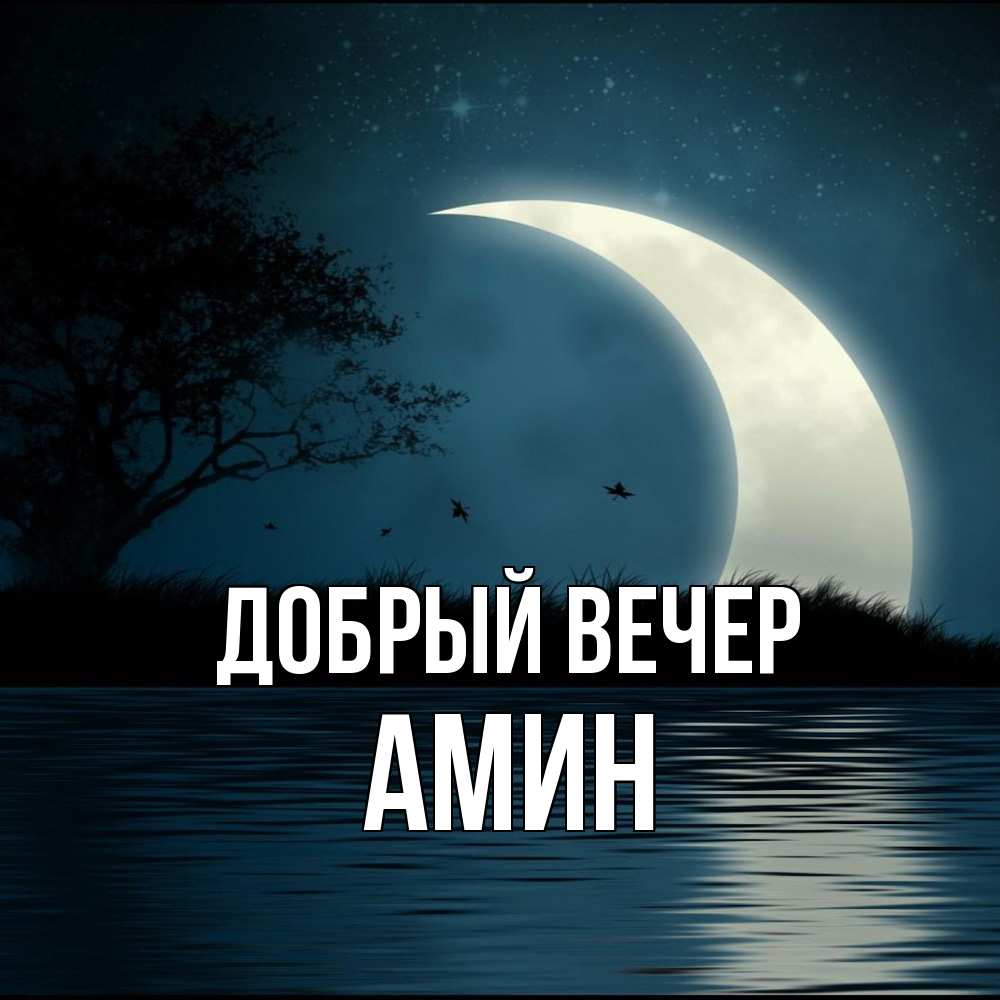 Открытка  с именем. Амин, Добрый вечер  