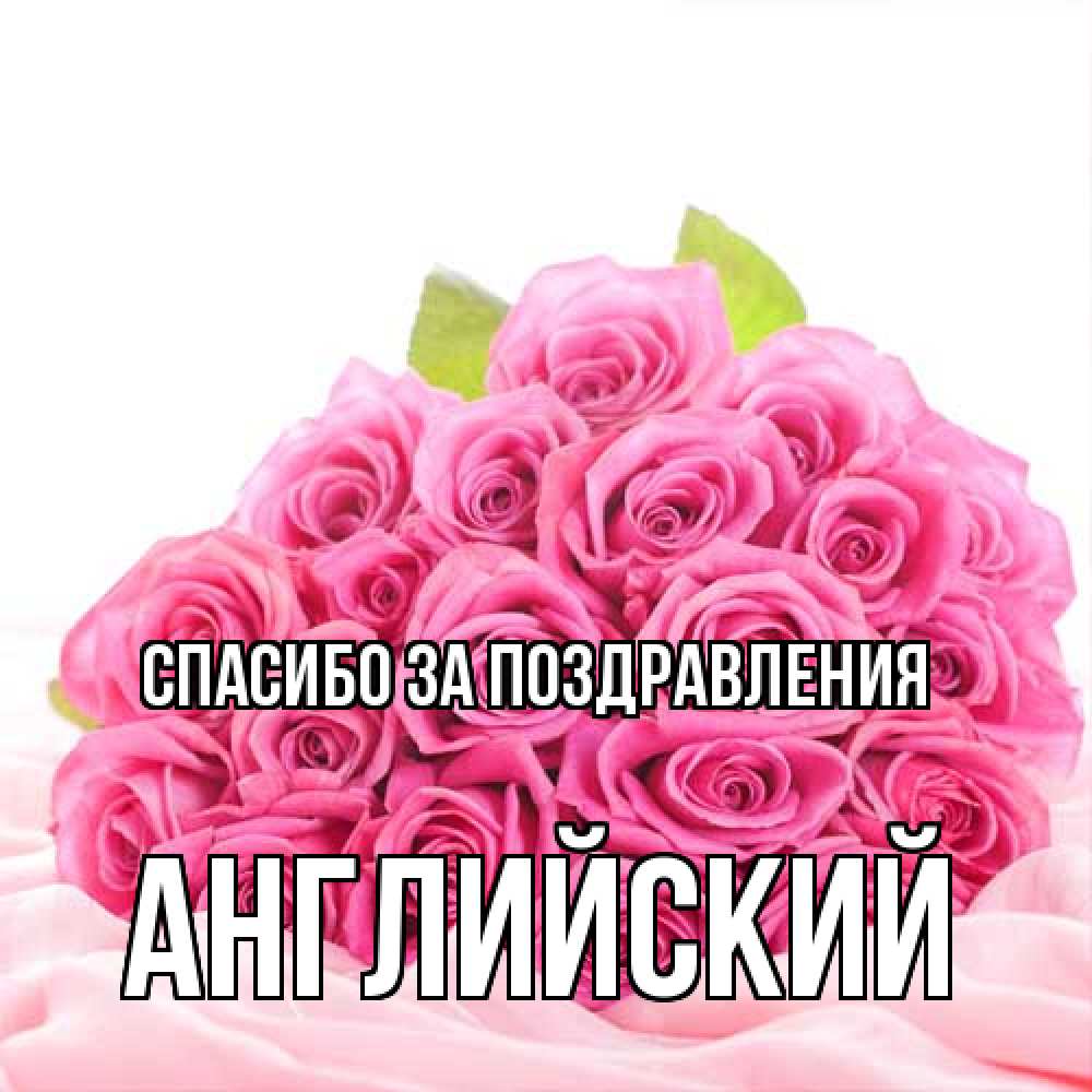 Открытка  с именем. Английский, Спасибо за поздравления  