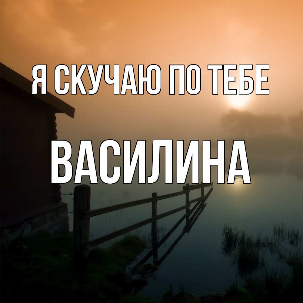 Открытка  с именем. Василина, Я скучаю по тебе  