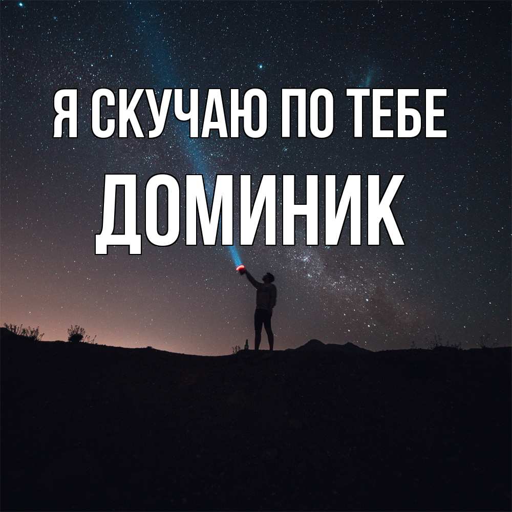 Открытка  с именем. Доминик, Я скучаю по тебе  