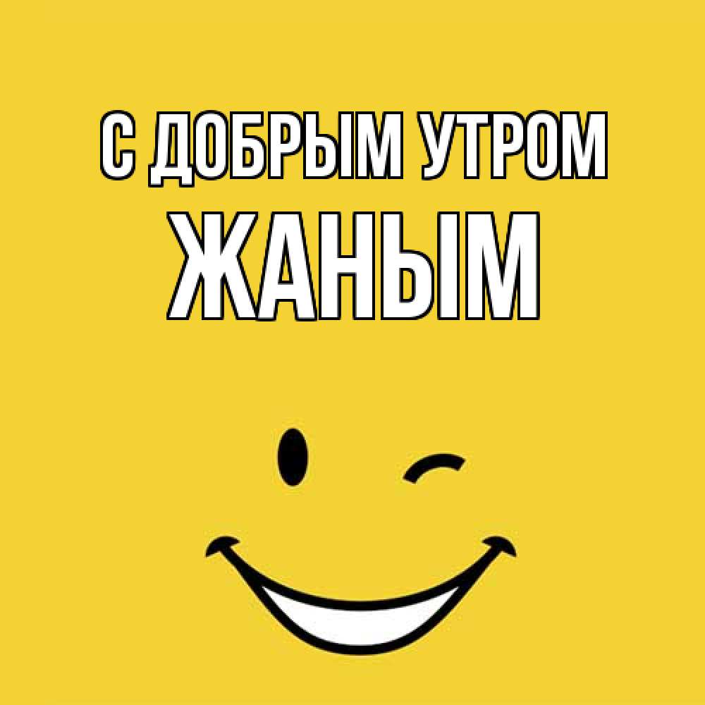 Открытка  с именем. Жаным, С добрым утром  
