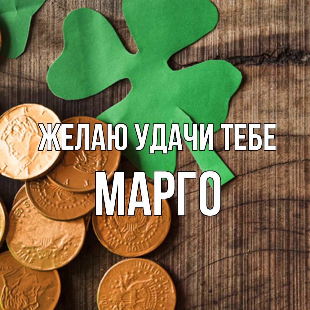 Открытка  с именем. МАРГО, Желаю удачи тебе  