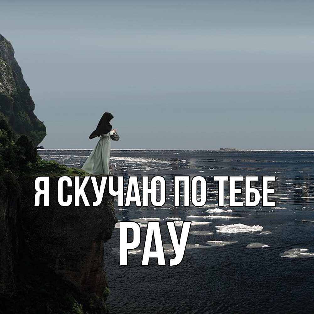 Открытка  с именем. Рау, Я скучаю по тебе  