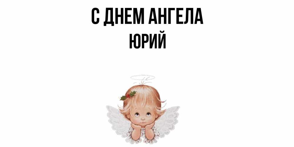 Открытка  с именем. Юрий, С днем ангела  