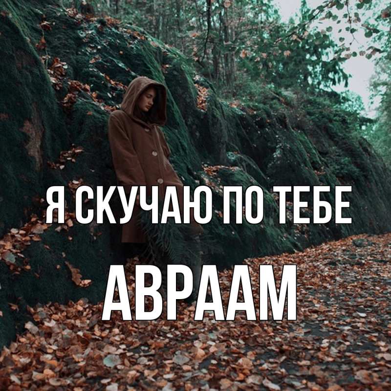 Картинка Я скучаю по тебе, Авраам