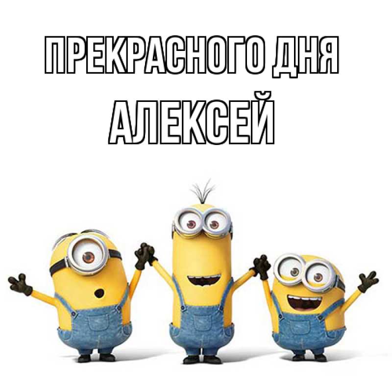 Картинка Прекрасного дня, Алексей