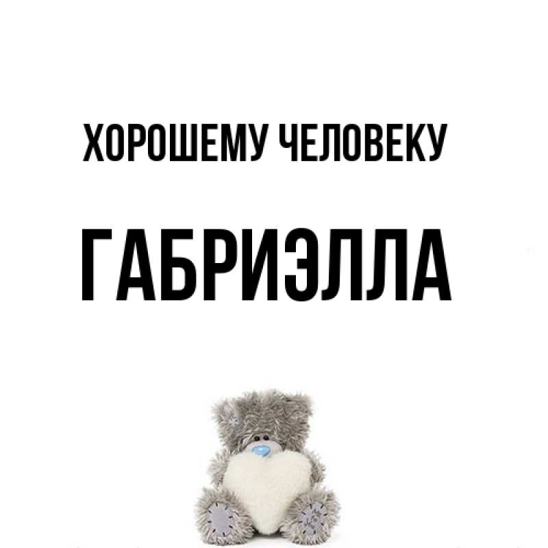 Картинка Хорошему человеку, Габриэлла