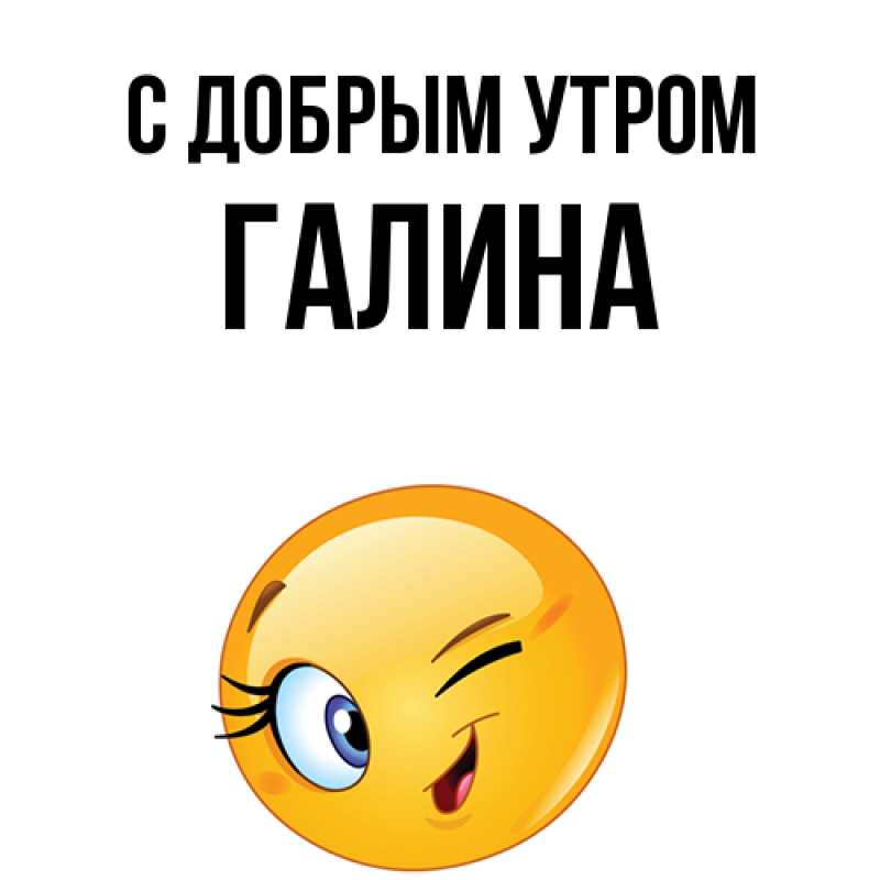 Картинка С добрым утром, Галина