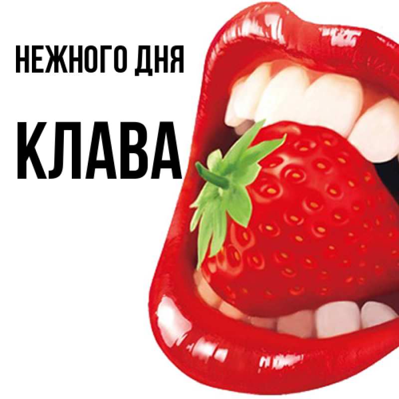 Картинка Нежного дня, Клава