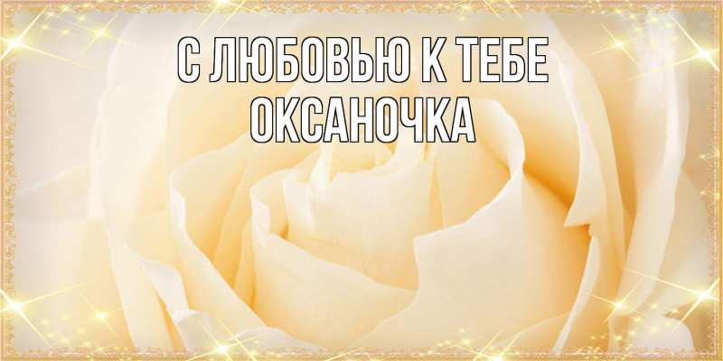 Картинка С любовью к тебе, ОКСАНОЧКА