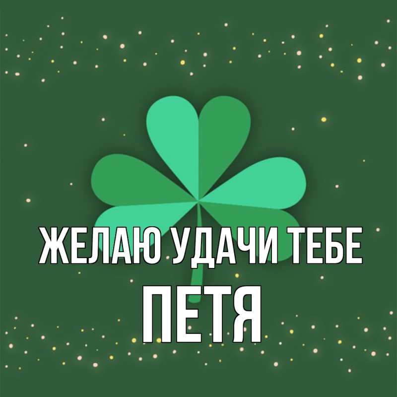 Картинка Желаю удачи тебе, Петя