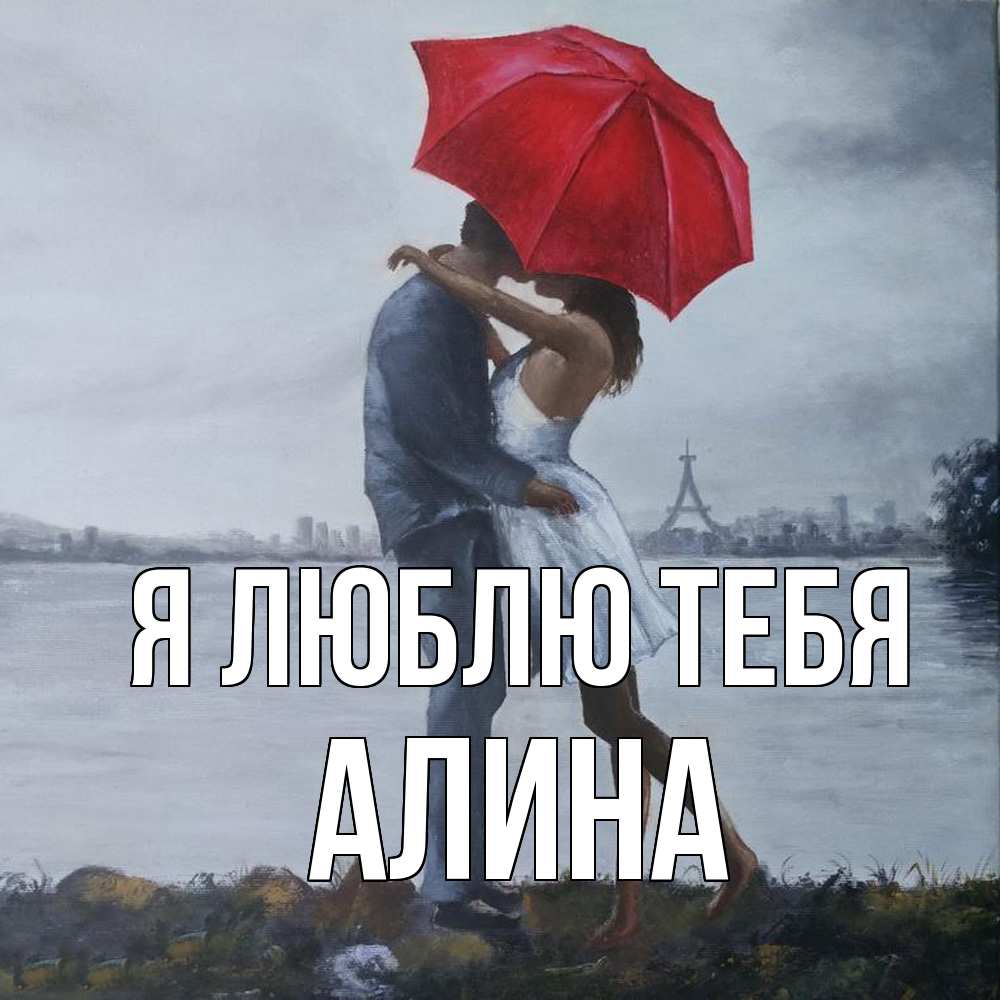 Открытка  с именем. Алина, Я люблю тебя  