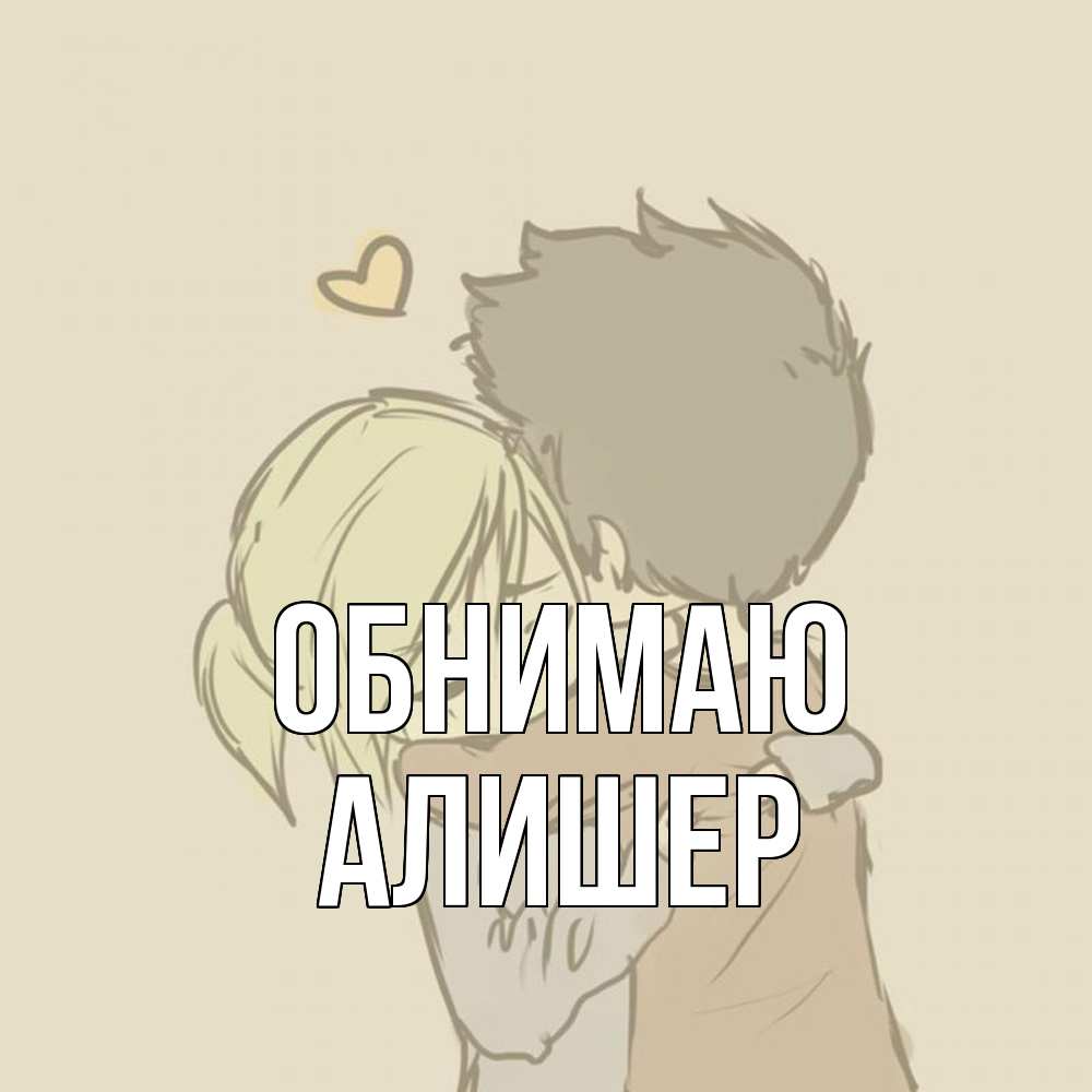 Открытка  с именем. Алишер, Обнимаю  